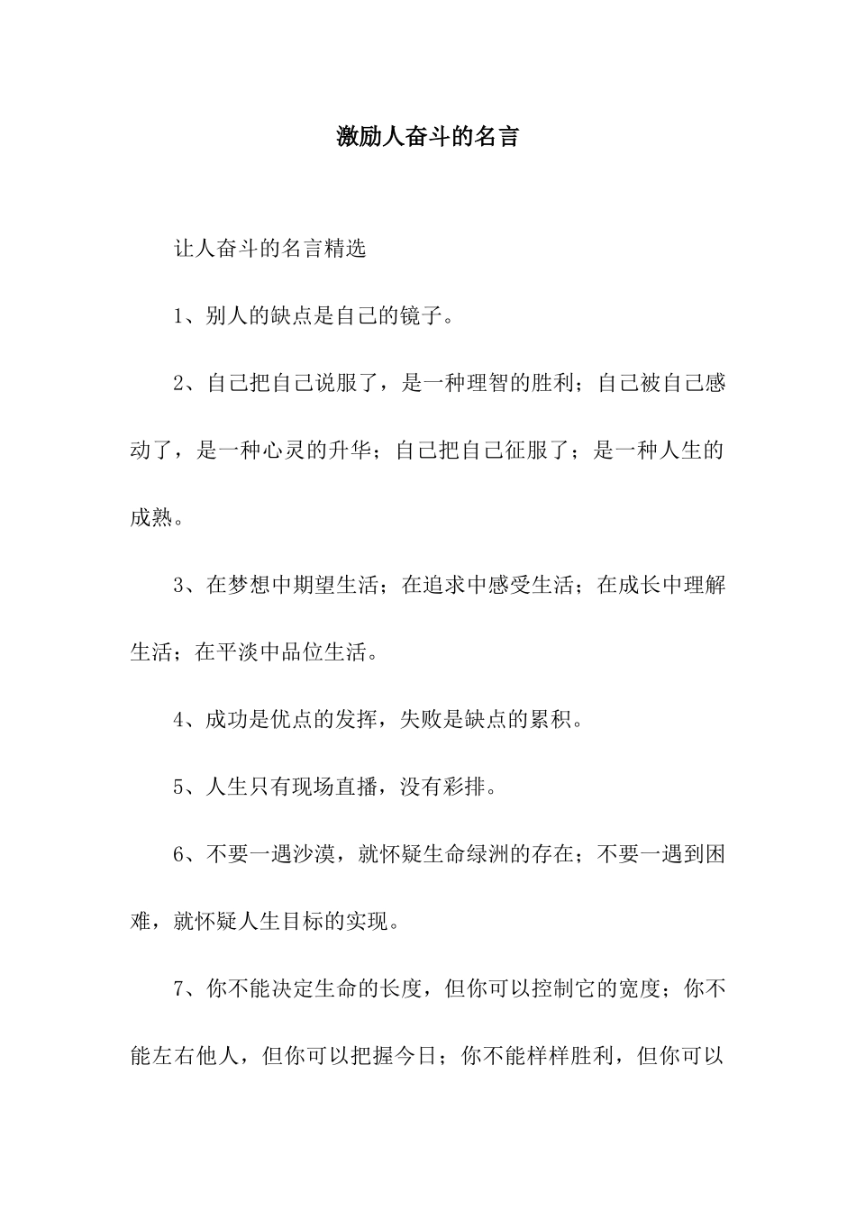 激励人奋斗的名言_第1页