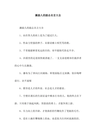 激励人的励志名言大全