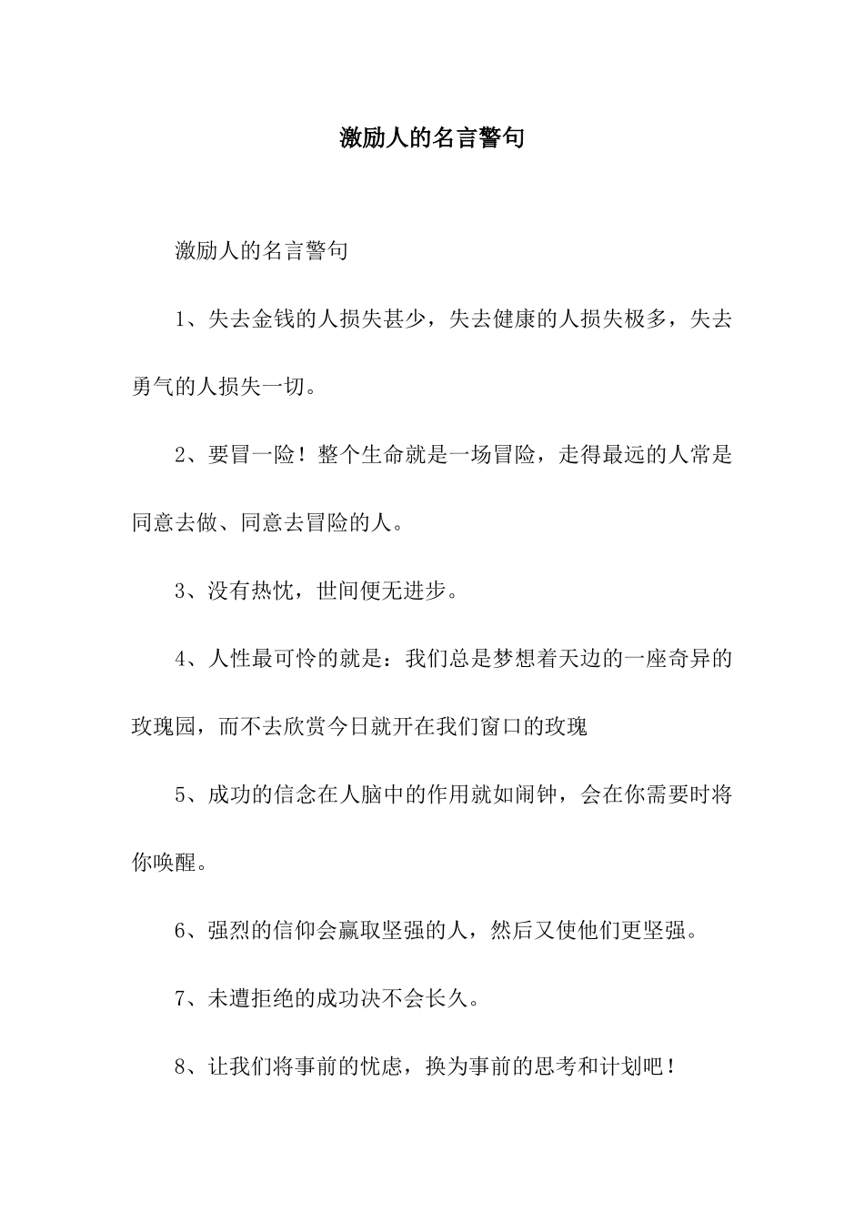 激励人的名言警句_第1页