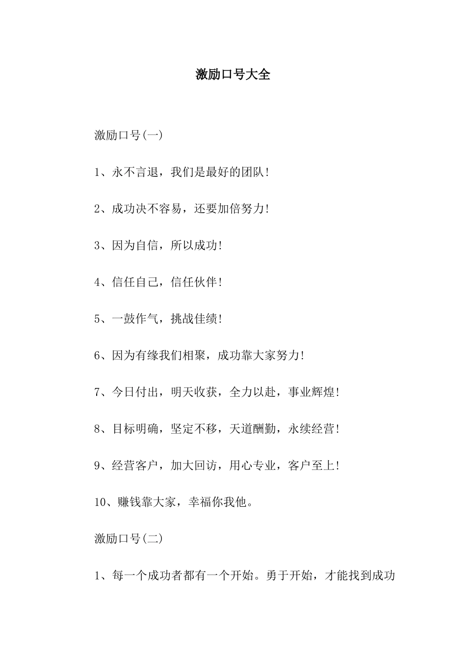 激励口号大全_第1页