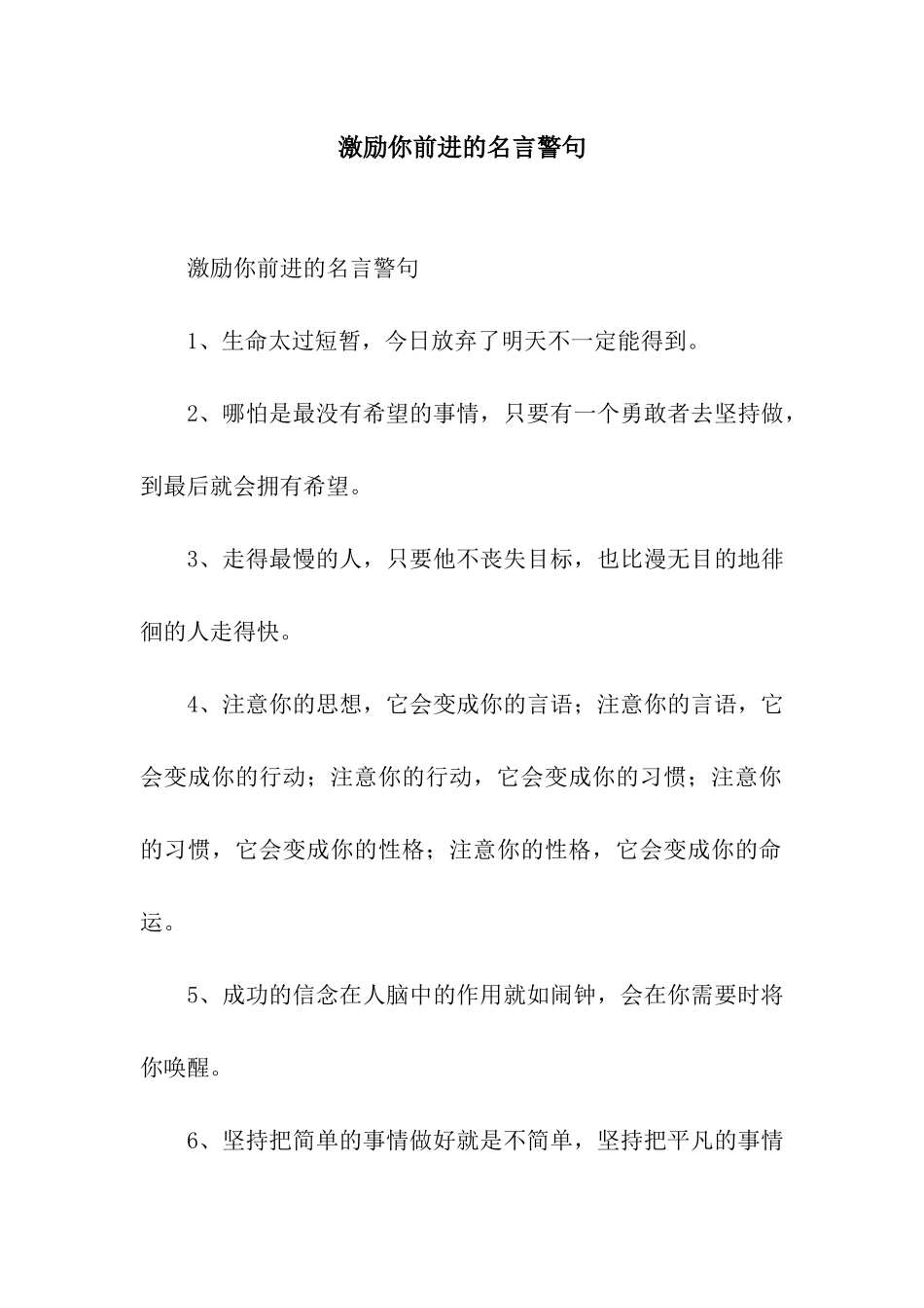 激励你前进的名言警句_第1页