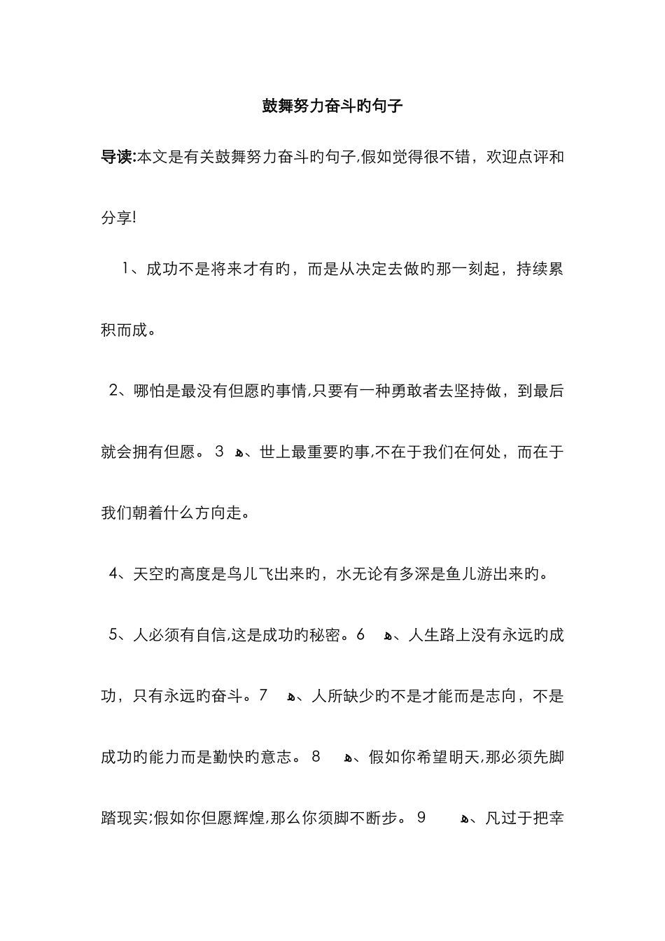 激励努力奋斗的句子_第1页