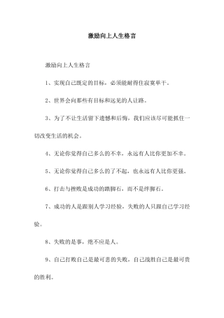激励向上人生格言