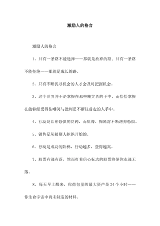 激励人的格言