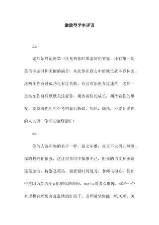 激励型学生评语