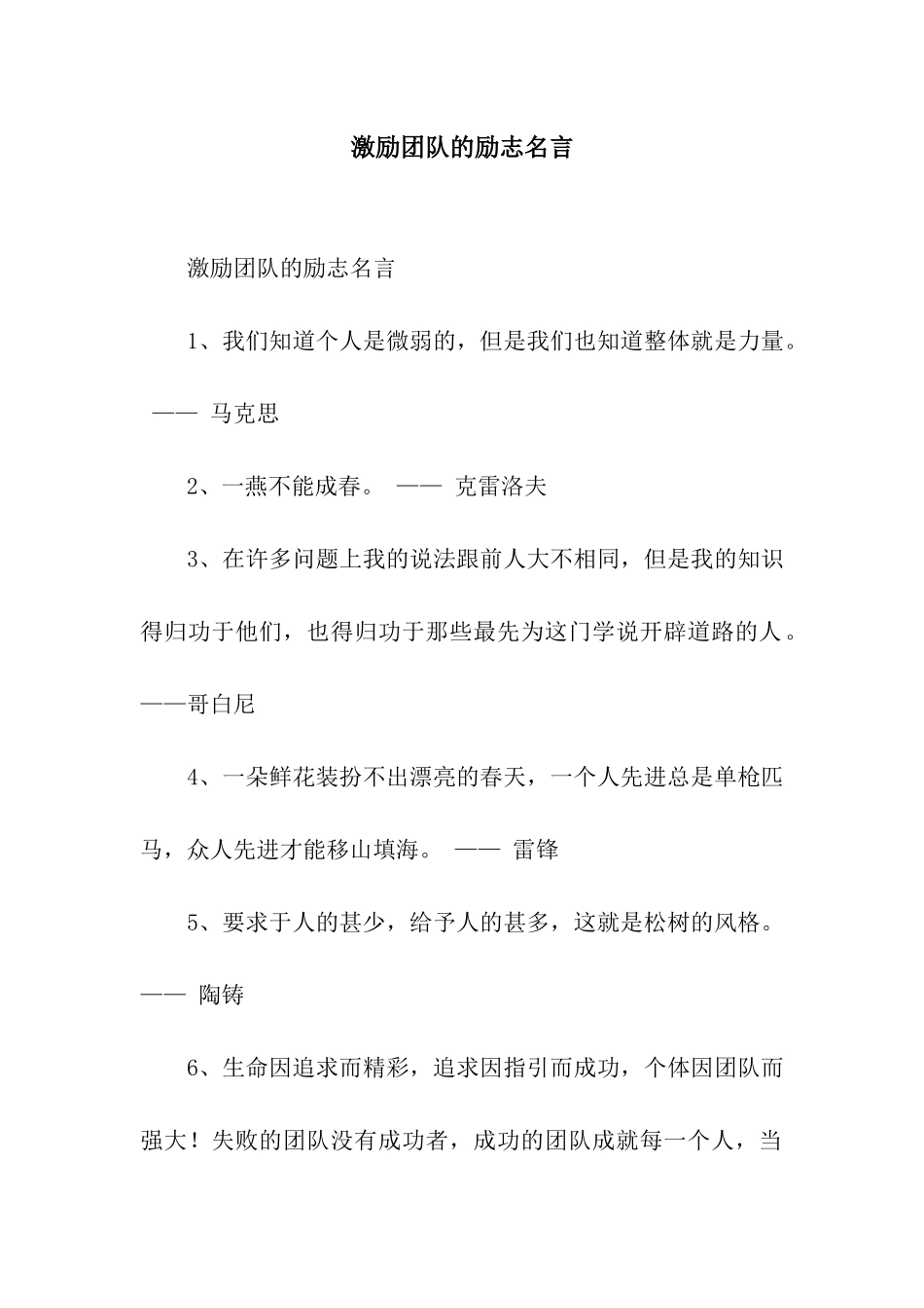 激励团队的励志名言_第1页