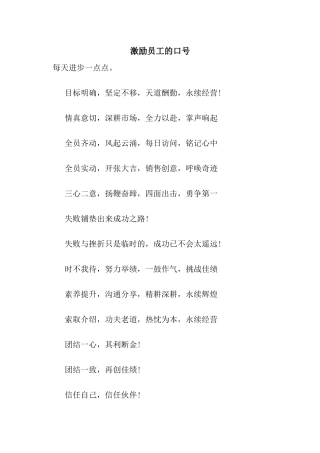 激励员工的口号