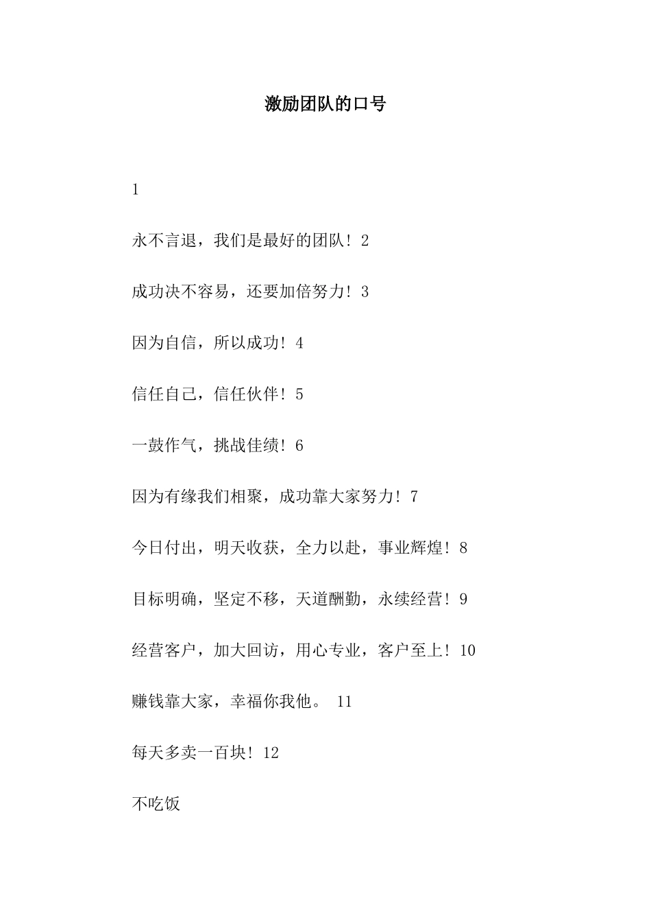 激励团队的口号_第1页