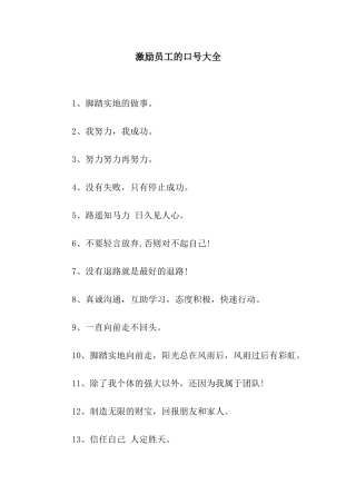 激励员工的口号大全