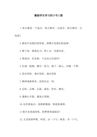 激励学生学习的口号2篇
