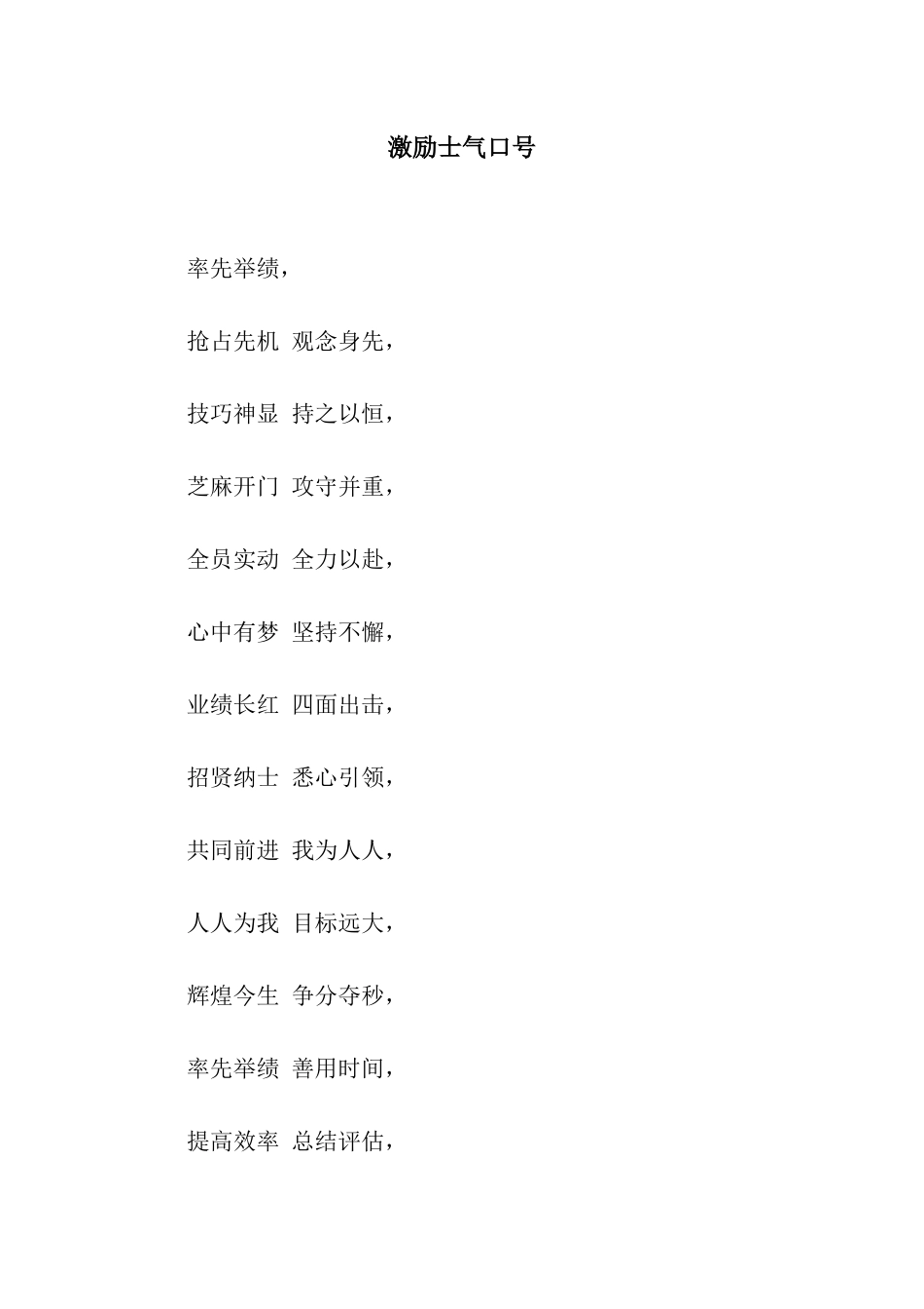 激励士气口号_第1页