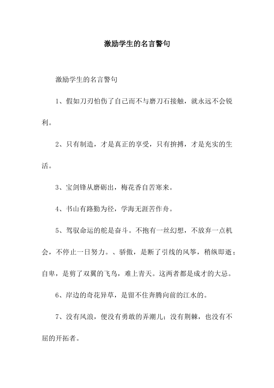 激励学生的名言警句_第1页