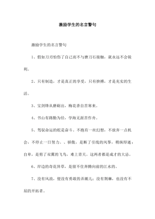 激励学生的名言警句