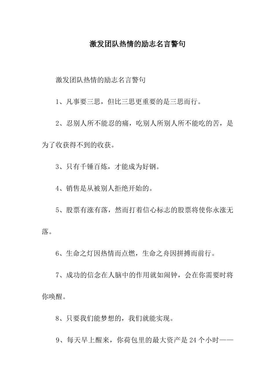 激发团队热情的励志名言警句_第1页