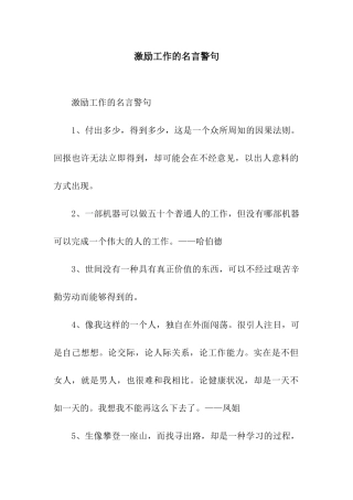 激励工作的名言警句