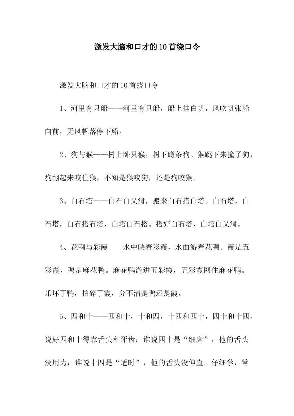 激发大脑和口才的10首绕口令_第1页