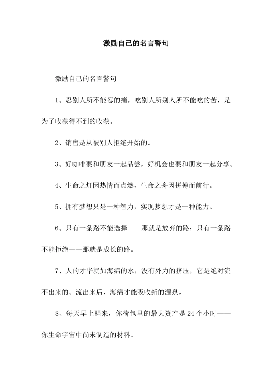 激励自己的名言警句_第1页