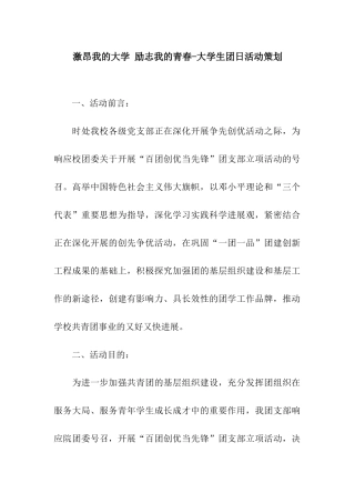 激昂我的大学-励志我的青春-大学生团日活动策划