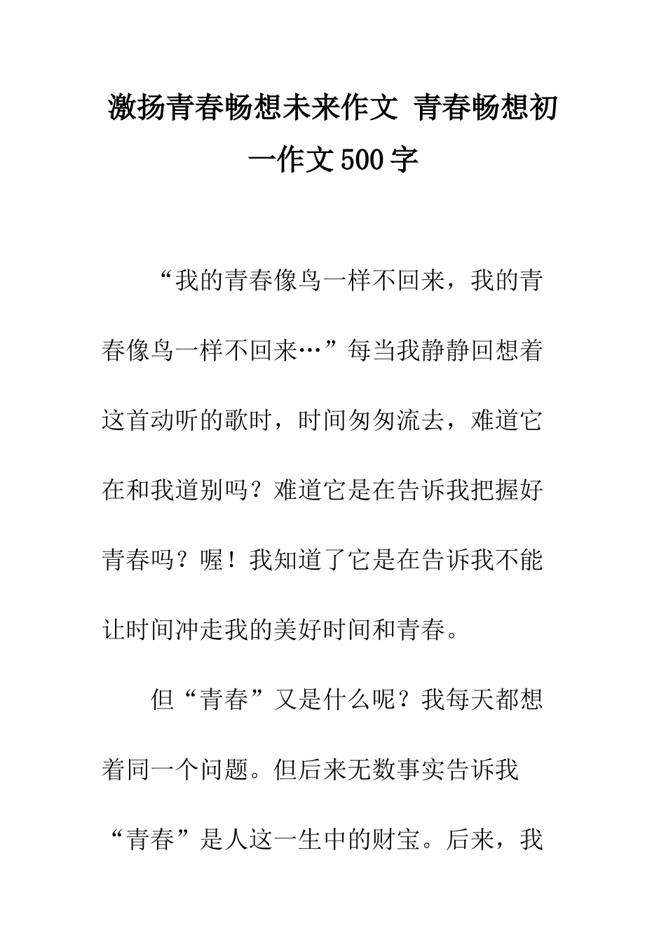 激扬青春畅想未来作文-青春畅想初一作文500字_第1页