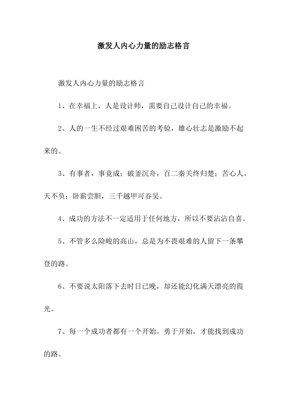 激发人内心力量的励志格言_第1页
