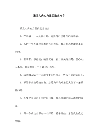 激发人内心力量的励志格言