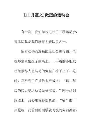 激烈的运动会