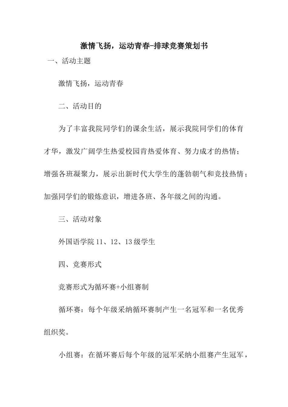 激情飞扬-运动青春-排球比赛策划书_第1页