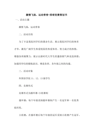激情飞扬-运动青春-排球比赛策划书