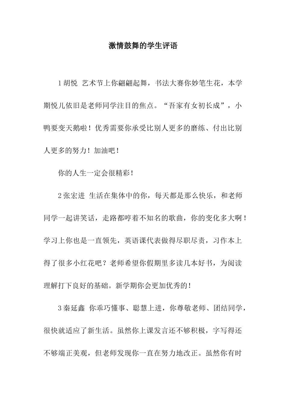 激情鼓励的学生评语_第1页