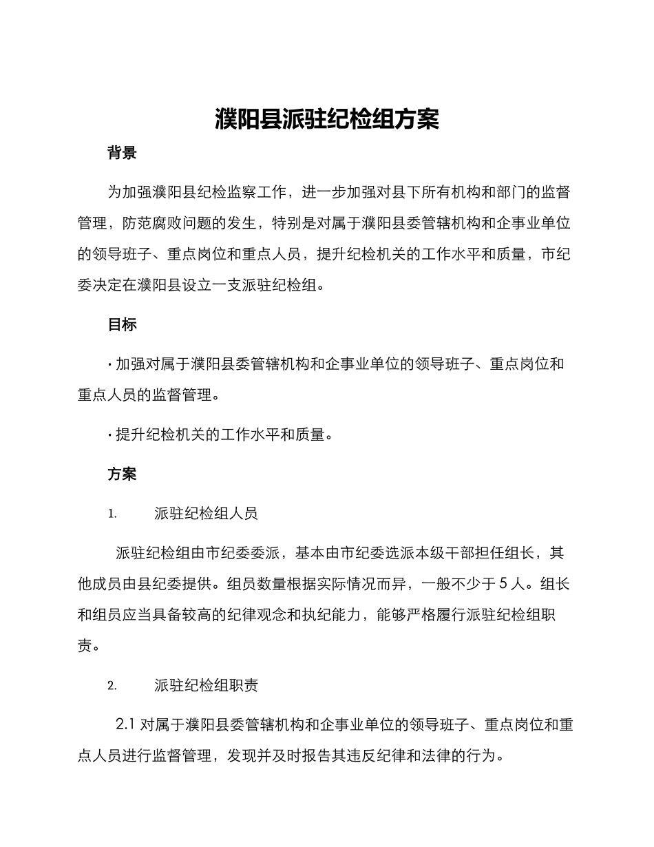 濮阳县派驻纪检组方案_第1页