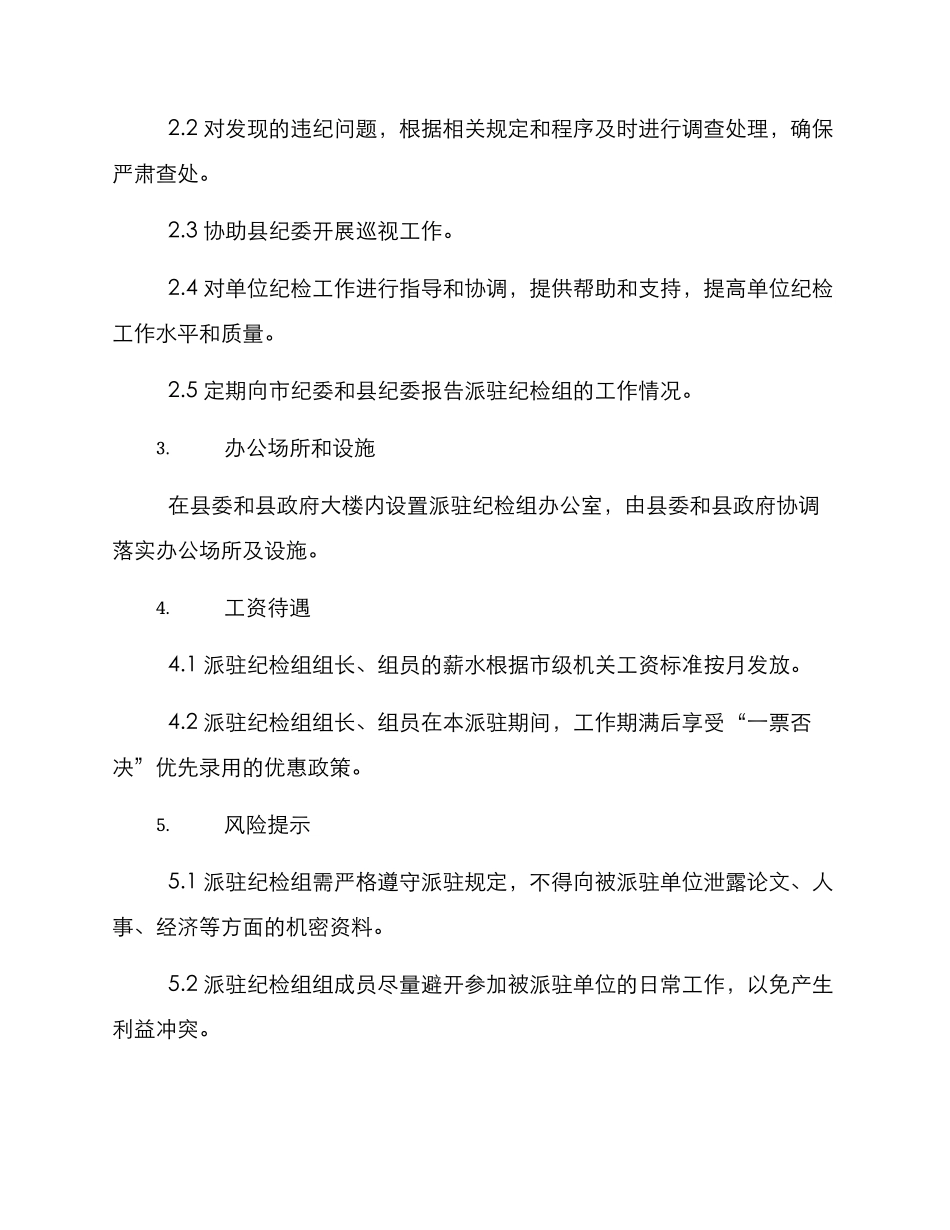 濮阳县派驻纪检组方案_第2页