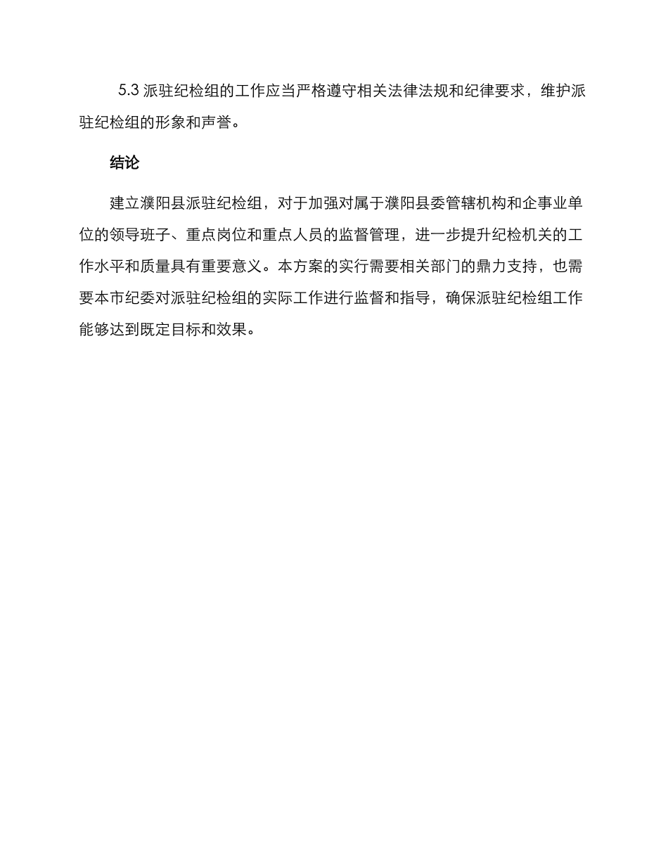 濮阳县派驻纪检组方案_第3页