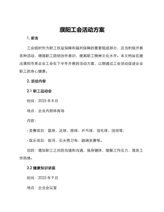 濮阳工会活动方案