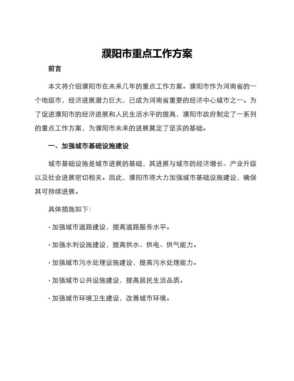 濮阳市重点工作方案_第1页