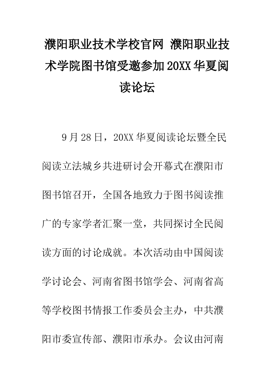 濮阳职业技术学校官网-濮阳职业技术学院图书馆受邀参加20XX华夏阅读论坛_第1页
