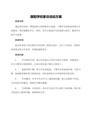 濮阳学校家访活动方案