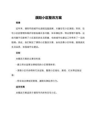 濮阳小区整改方案
