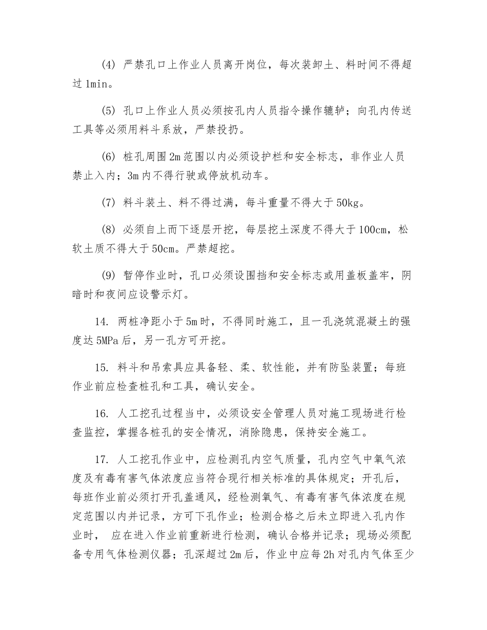 灌注桩基础人工挖孔桩施工安全技术交底_第3页