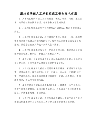 灌注桩基础人工挖孔桩施工安全技术交底