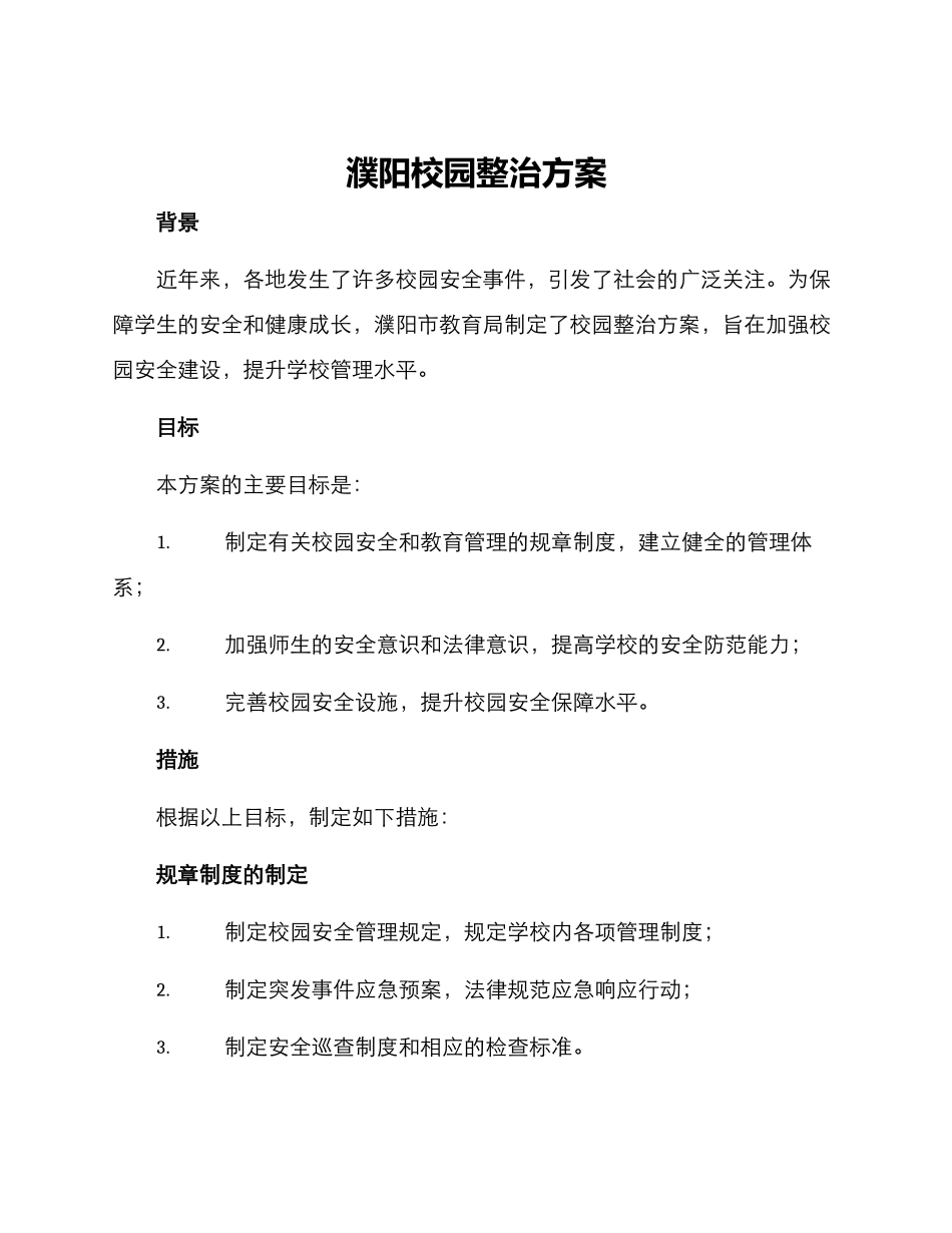 濮阳校园整治方案_第1页