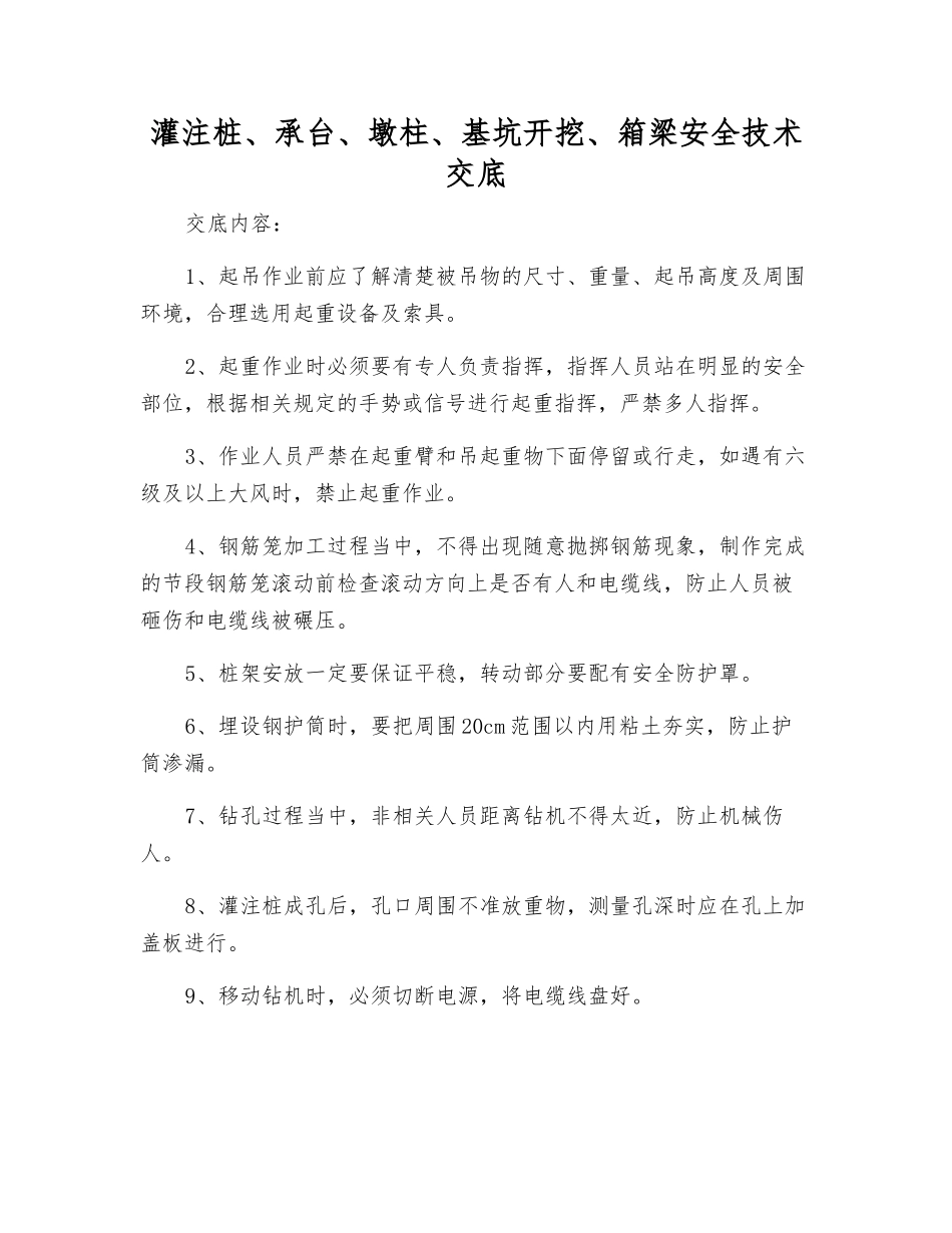 灌注桩、承台、墩柱、基坑开挖、箱梁安全技术交底_第1页