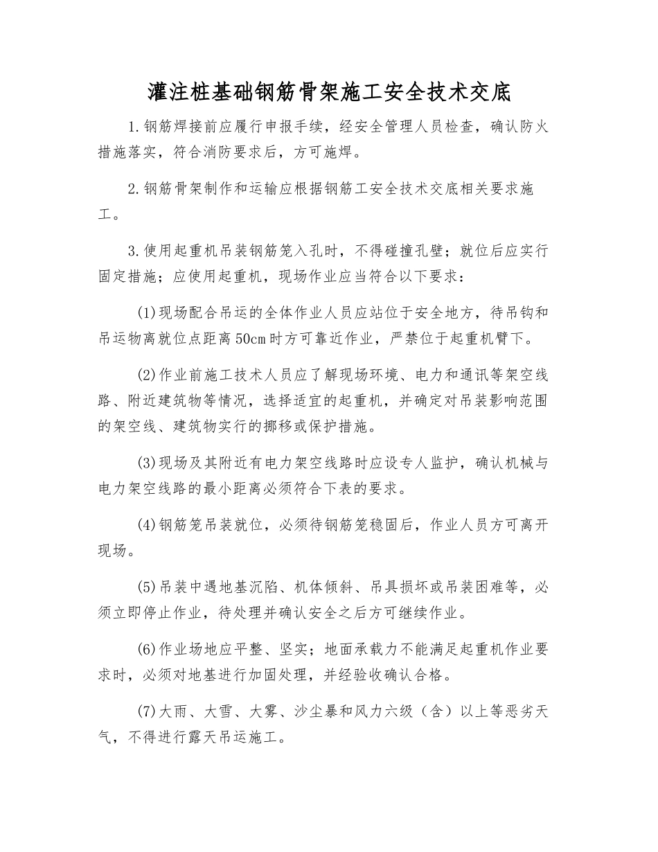 灌注桩基础钢筋骨架施工安全技术交底_第1页