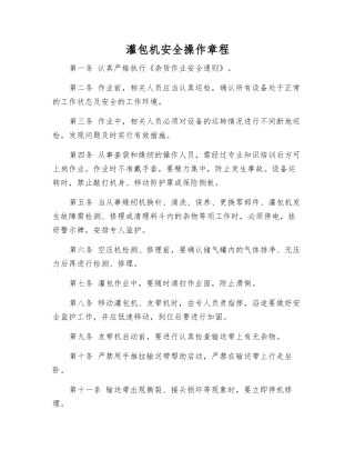 灌包机安全操作规程