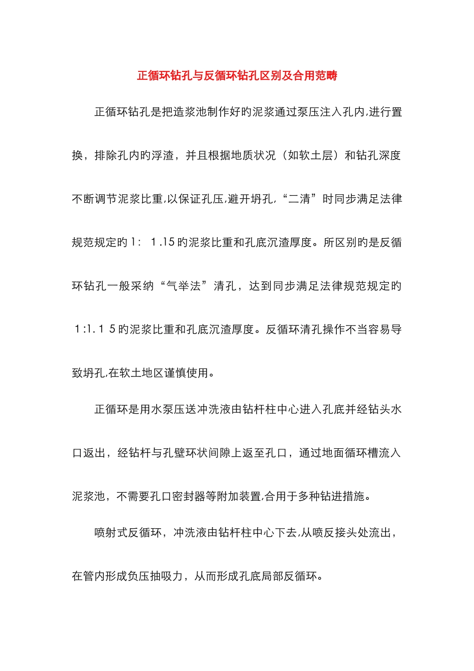 灌注桩正循环钻孔与反循环钻孔区别及适用范围_第1页