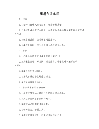 灌桶作业规程