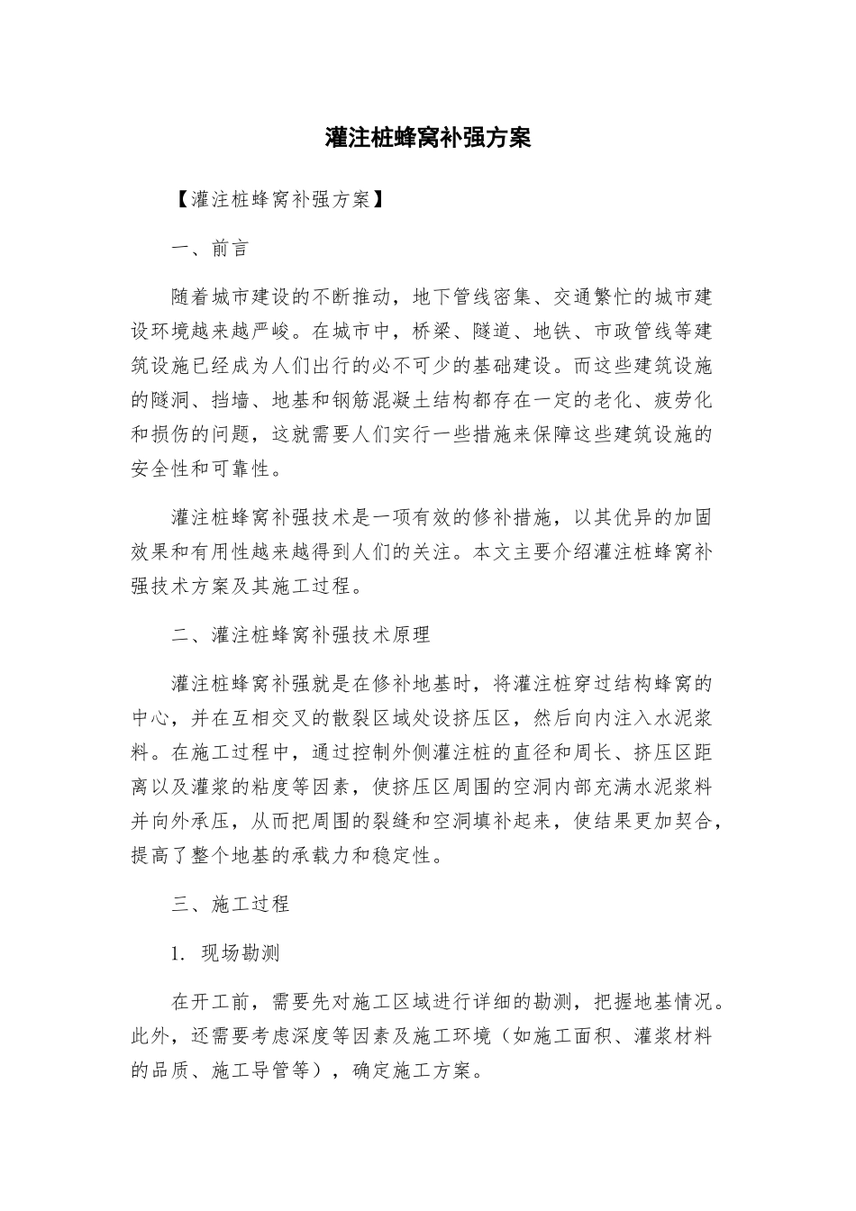灌注桩蜂窝补强方案_第1页
