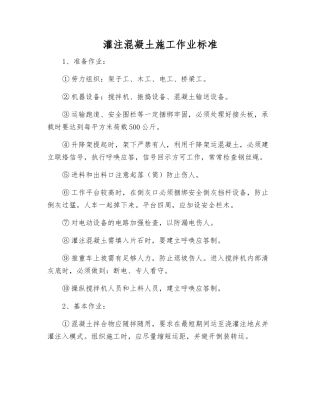 灌注混凝土施工作业标准