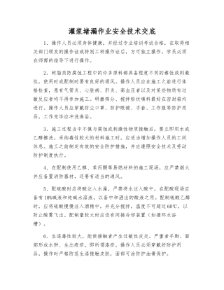 灌浆堵漏作业安全技术交底