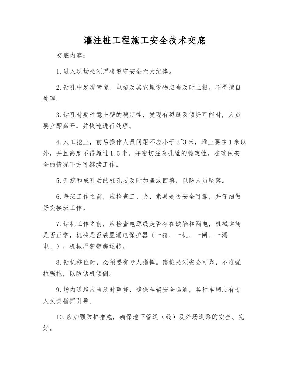 灌注桩工程施工安全技术交底_第1页