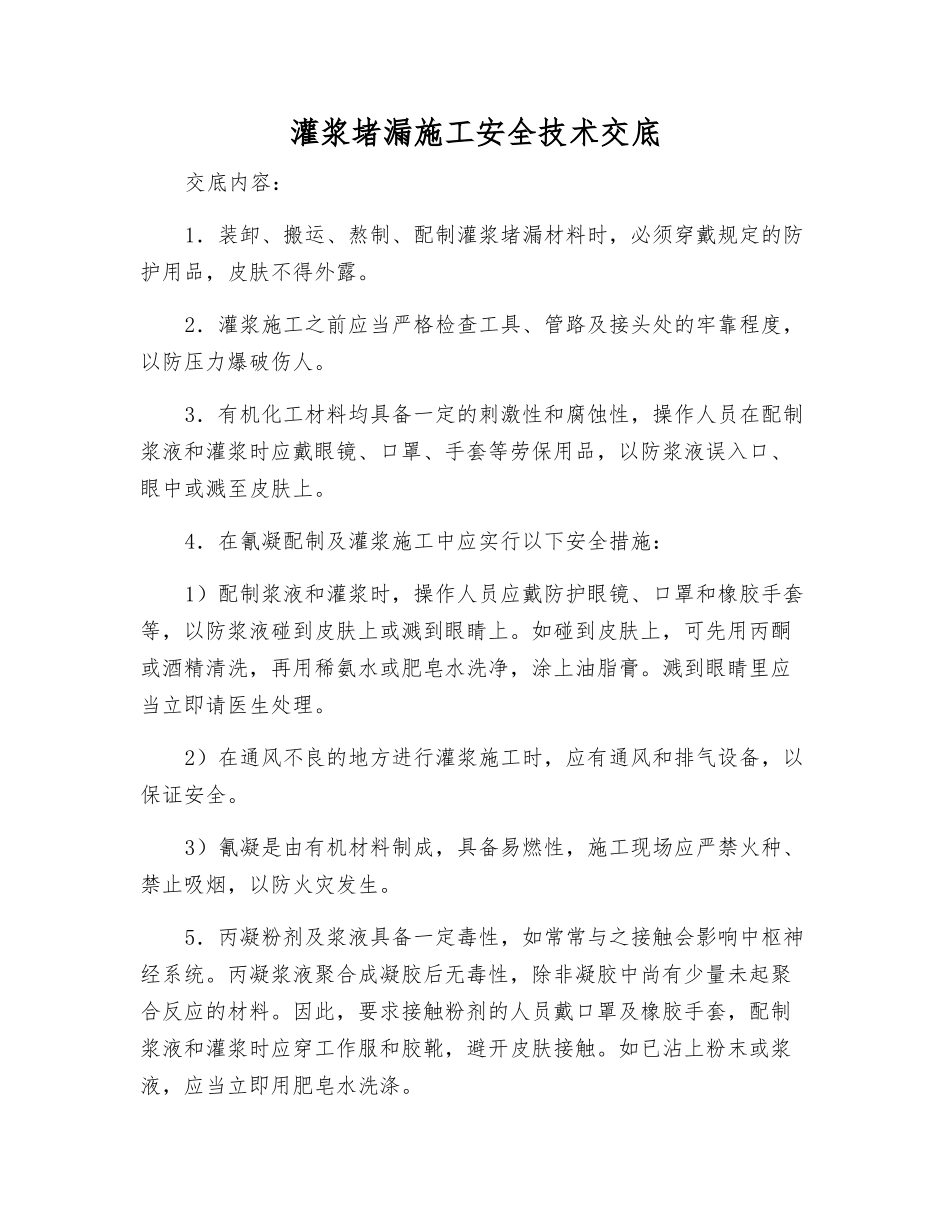 灌浆堵漏施工安全技术交底_第1页
